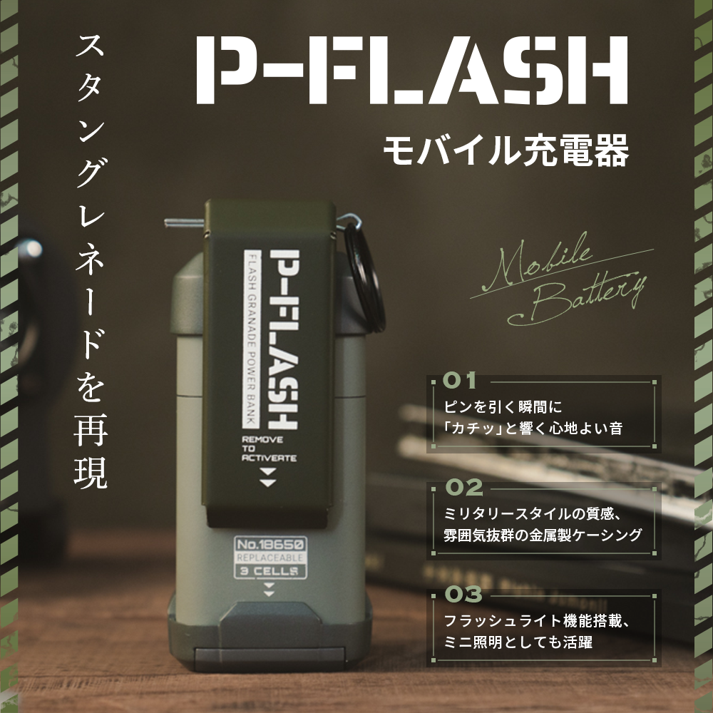 スタングレネードに敬意を表した現代アイテム！P-FLASH 電池装填式