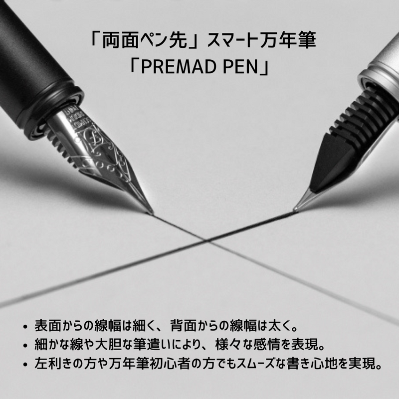 左手でも書ける両面ペン先スマート万年筆PREMAD。滑らかな書き心地を実現。