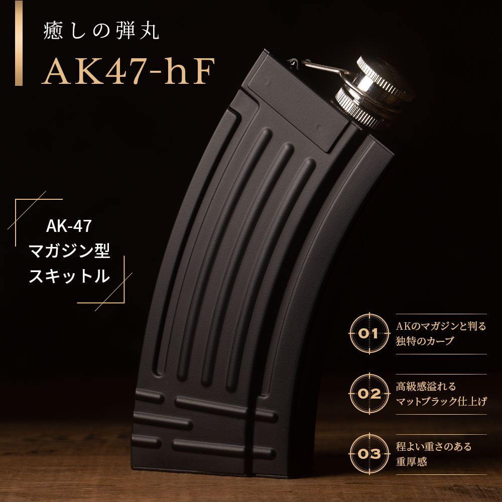 癒しの弾丸」AK-47マガジン型スキットル AK47-hF – 南のアイデア工房