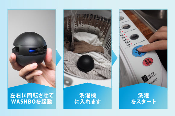 【一台3役】洗濯の常識が変わる！紫外線UV洗濯ボール「WASHBO」