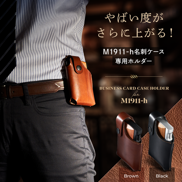 ヤバさがさらに上がる！『M1911-h 名刺ケース』専用革製ホルダー – 南のアイデア工房